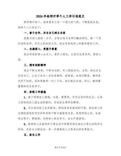 2024年幼师开学个人工作计划范文（3篇）