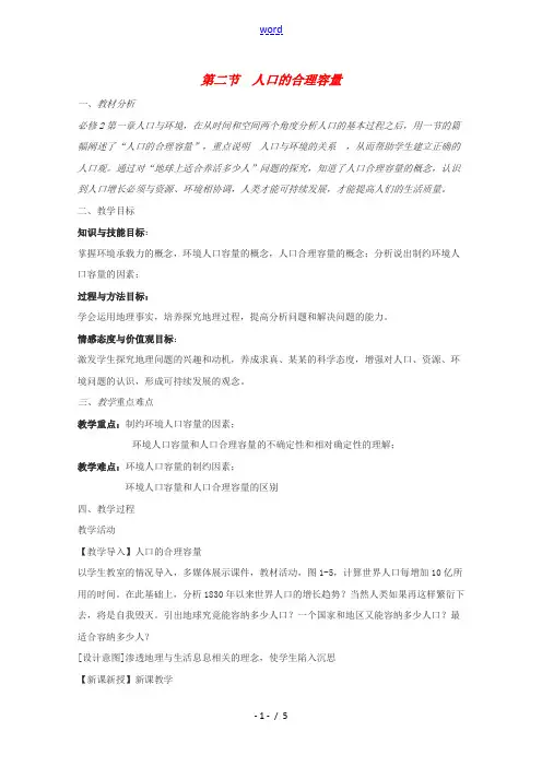 2020_2021学年高中地理第一章人口与环境第二节人口合理容量教案2湘教版必修2