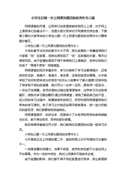 小学生以第一次上网课为题目的优秀作文六篇