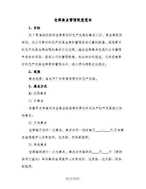 仓库盘点管理制度范本(三篇)