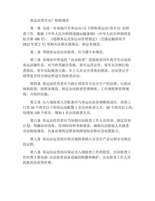 汽车客运站营运客车出站检查工作规范