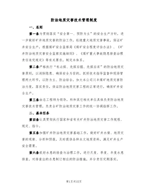 防治地质灾害技术管理制度(5篇)