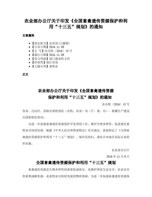农业部办公厅关于印发《全国畜禽遗传资源保护和利用“十三五”规划》的通知