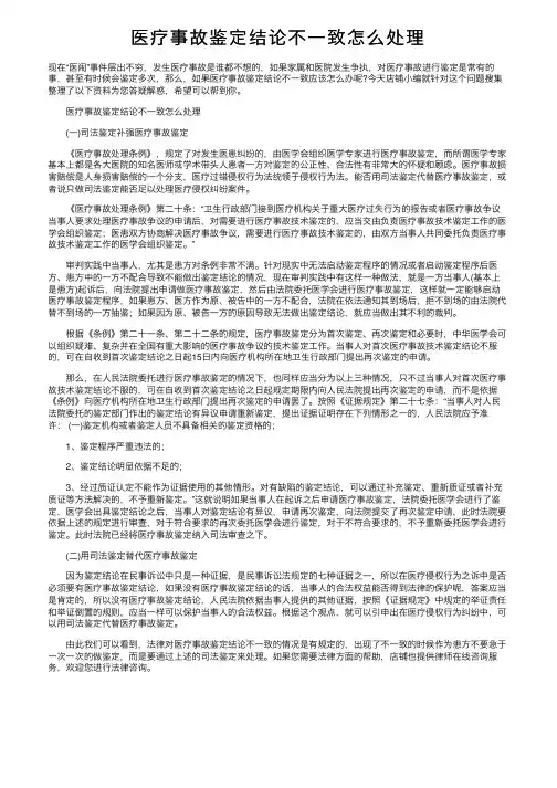 医疗事故鉴定结论不一致怎么处理