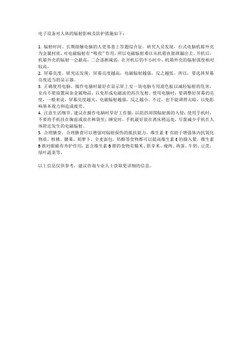 电子设备对人体的辐射影响及防护措施