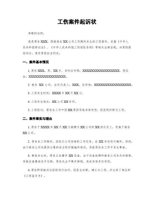 工伤案件起诉状
