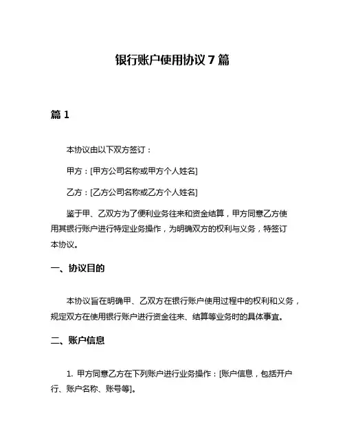 银行账户使用协议7篇