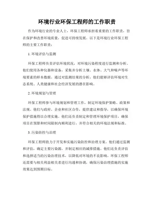 环境行业环保工程师的工作职责