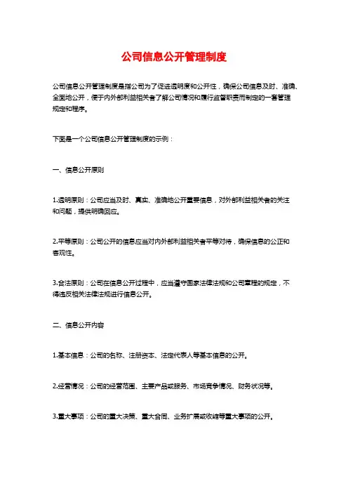 公司信息公开管理制度