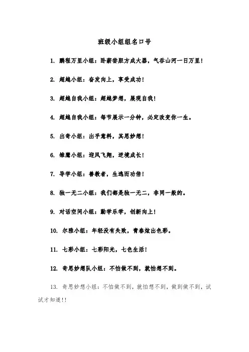 班级小组组名口号(四篇)
