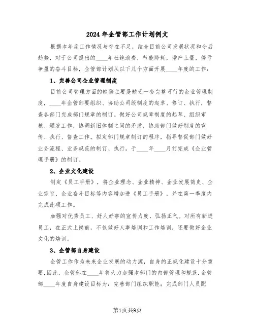 2024年企管部工作计划例文（3篇）
