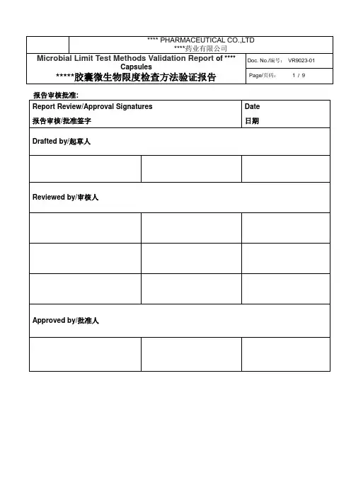 微生物方法验证报告