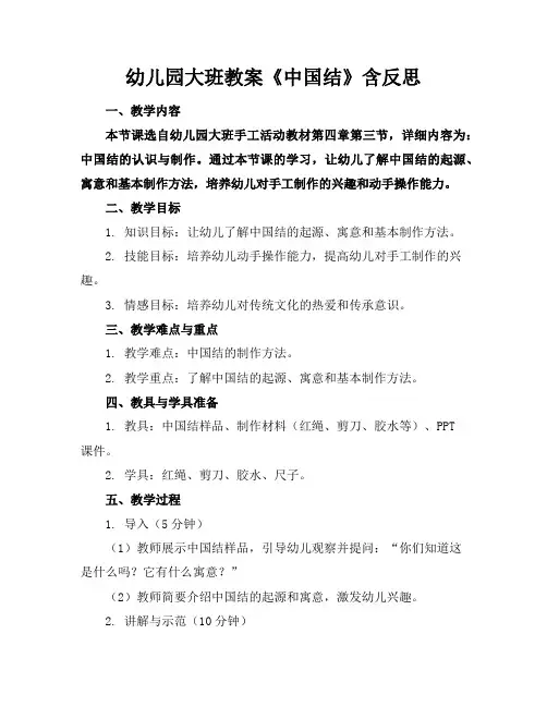 幼儿园大班教案《中国结》含反思