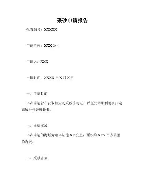 采砂申请报告