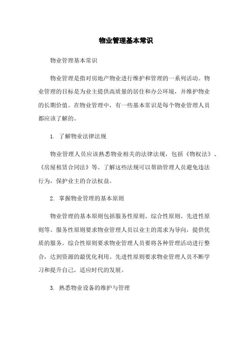 物业管理基本常识