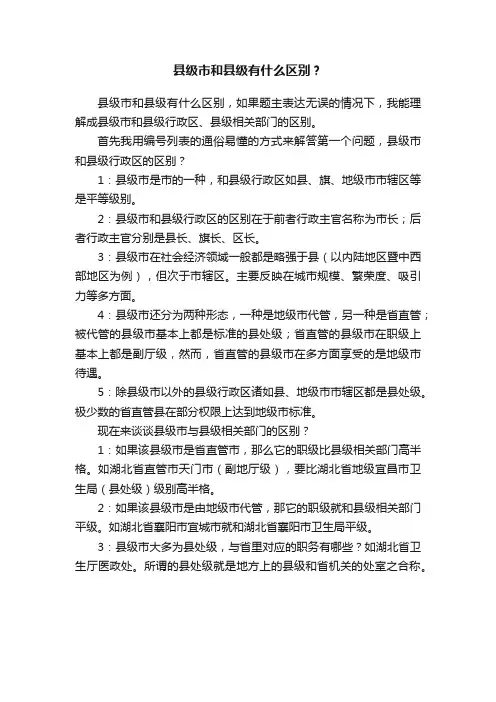 县级市和县级有什么区别？