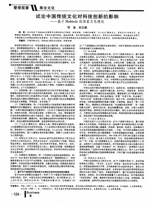 试论中国传统文化对科技创新的影响——基于Hofstede的国家文化理论