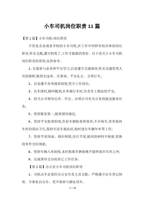 小车司机岗位职责11篇