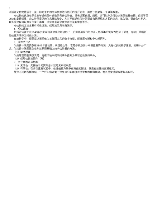 统计基础理论与相关知识：参数的点估计
