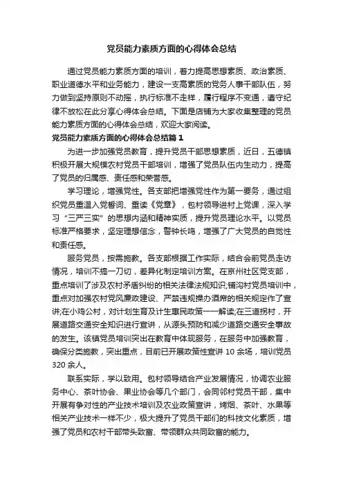 党员能力素质方面的心得体会总结