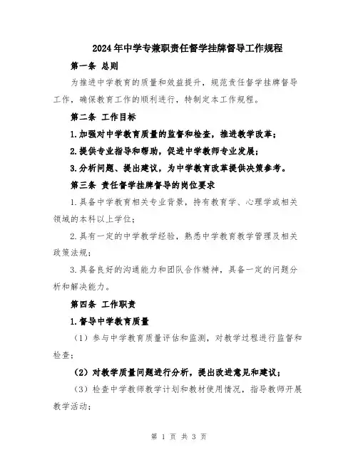 2024年中学专兼职责任督学挂牌督导工作规程