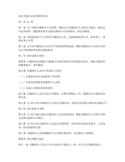 岗位关键人员管理制度范本