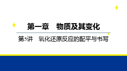 +2025届高三化学二轮复习+++第一章+第5讲+氧化还原反应的配平与书写++课件