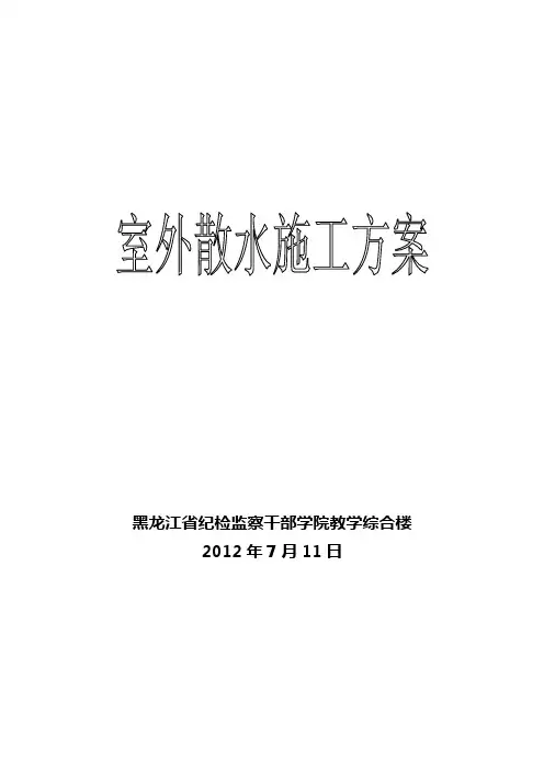 室外散水方案、路面、台阶等