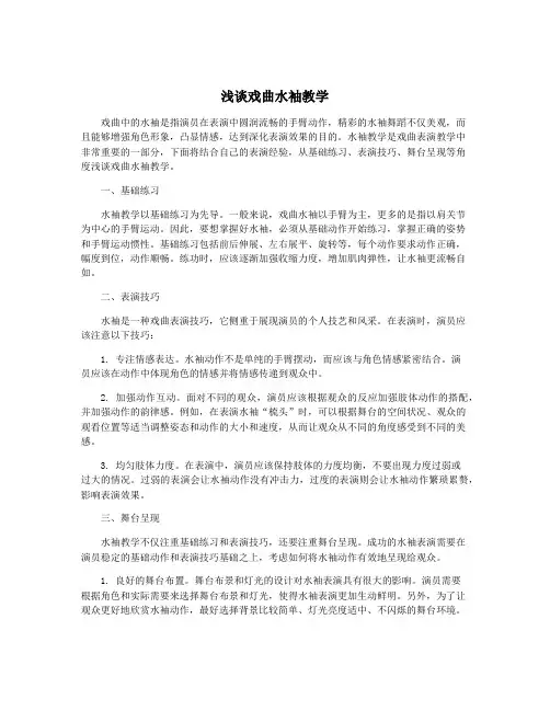 浅谈戏曲水袖教学