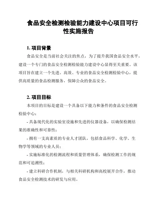 食品安全检测检验能力建设中心项目可行性实施报告