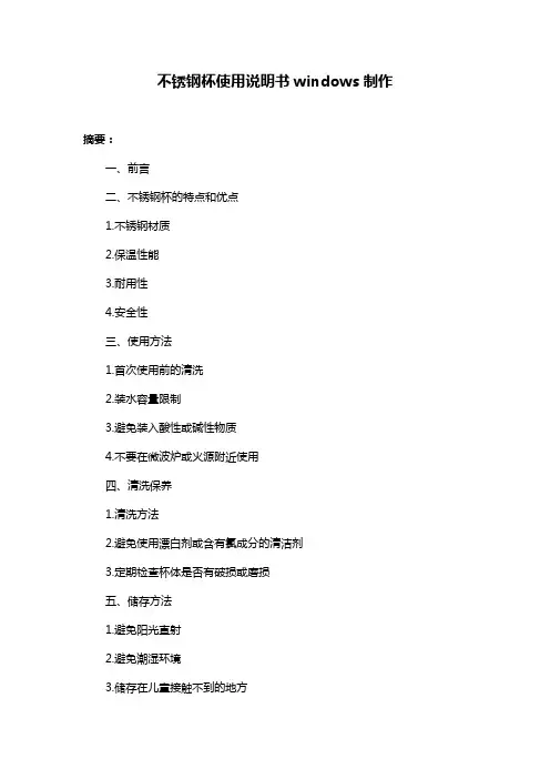 不锈钢杯使用说明书windows制作