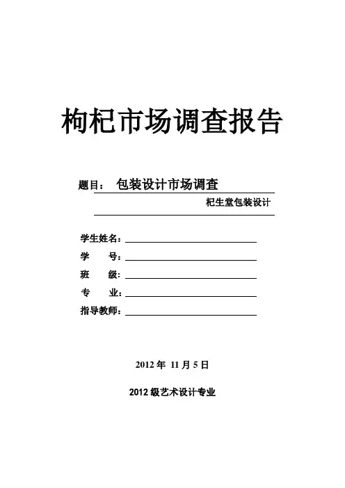 枸杞市场调查报告 2