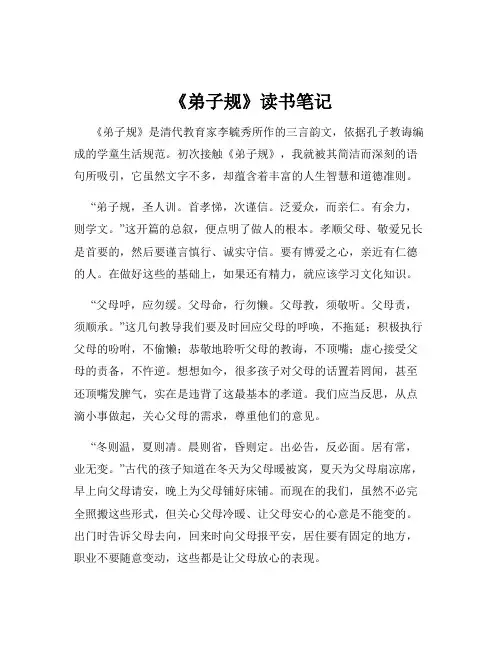 《弟子规》读书笔记
