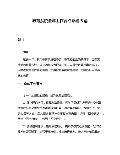 教育系统全年工作要点总结5篇