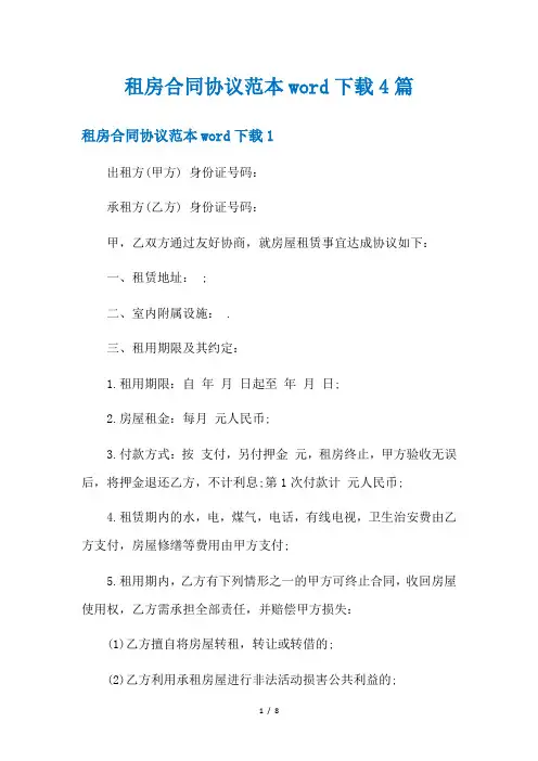 租房合同协议范本word下载4篇