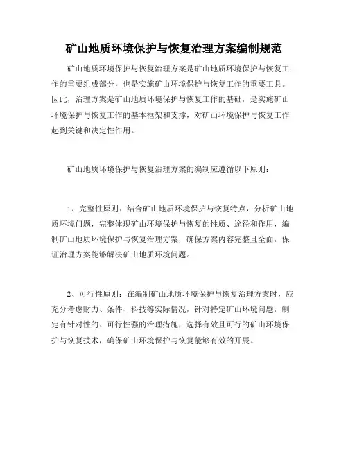 矿山地质环境保护与恢复治理方案编制规范