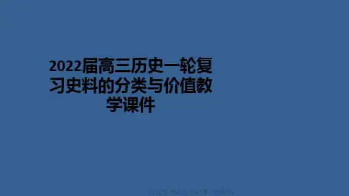 2022届高三历史一轮复习史料的分类与价值教学课件