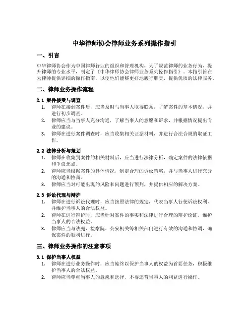 中华律师协会律师业务系列操作指引