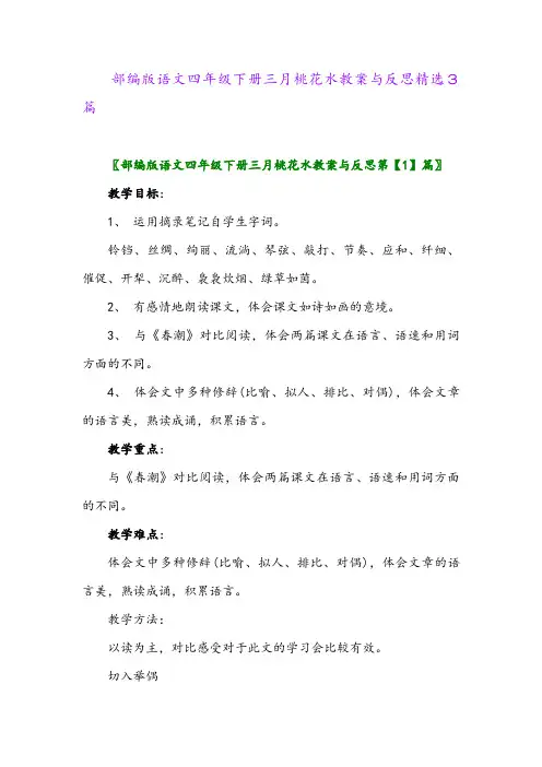 2024年部编版语文四年级下册三月桃花水教案与反思精选3篇