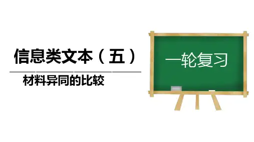 2024年高考语文一轮复习+材料异同的比较(课件)