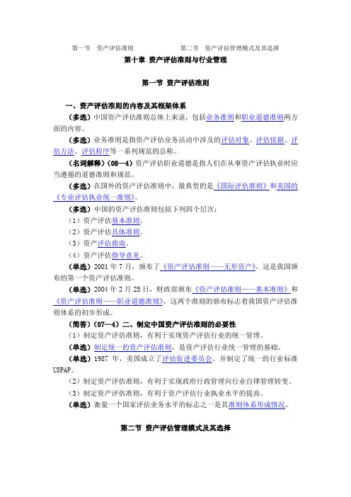 自考资产评估第十章资产评估准则与行业管理