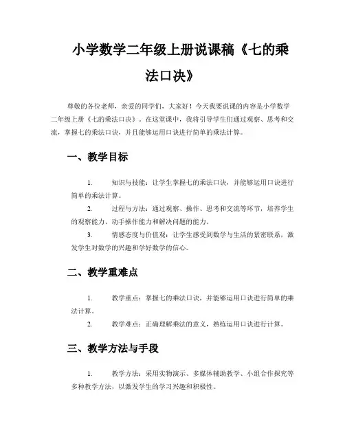 小学数学二年级上册说课稿《七的乘法口决》