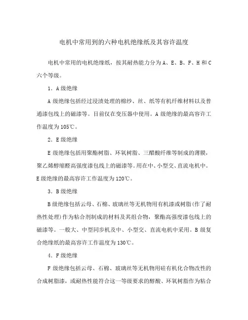 电机中常用到的六种电机绝缘纸及其容许温度