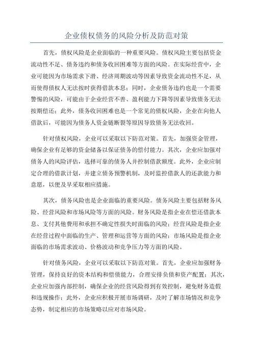 企业债权债务的风险分析及防范对策
