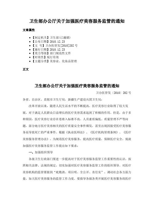 卫生部办公厅关于加强医疗美容服务监管的通知