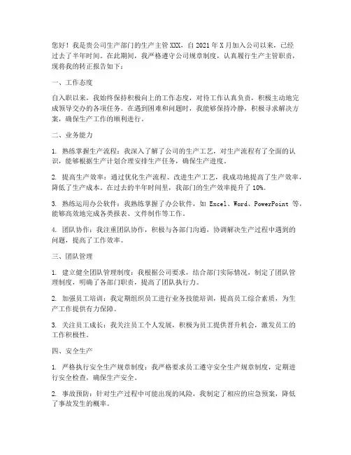 生产主管的转正报告