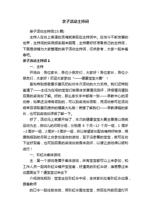 亲子活动主持词
