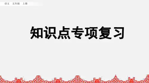 最新部编版语文五年级上册 知识点专项复习 优质PPT课件