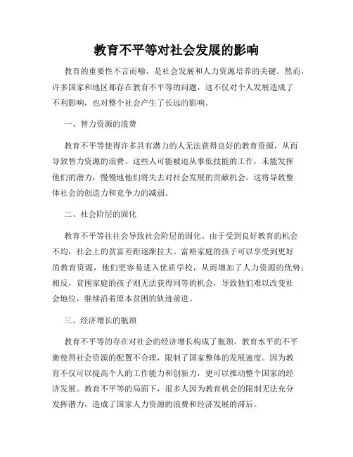 教育不平等对社会发展的影响