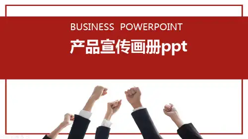 产品宣传画册ppt